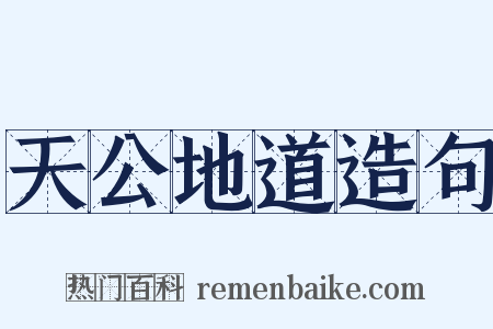 天公地道造句是什么意思的图片